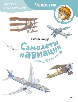 Samolety i aviatsija. Detskaja entsiklopedija