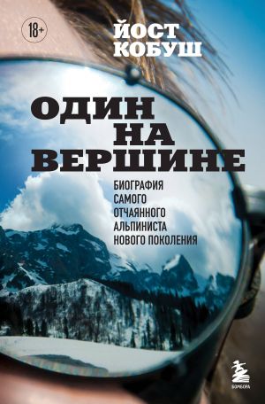 Odin na vershine. Biografija samogo otchajannogo alpinista novogo pokolenija