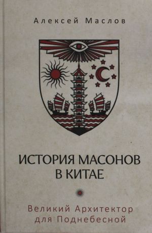 История масонов в Китае. Великий Архитектор для Поднебесной