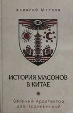 Istorija masonov v Kitae. Velikij Arkhitektor dlja Podnebesnoj