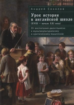 Урок истории в английской школе (XVIII-начало XXI века)