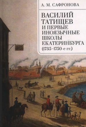 Василий Татищев и первые иноязычные школы Екатеринбурга (1735-1750-е гг.)