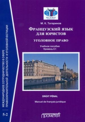 Frantsuzskij jazyk dlja juristov. Ugolovnoe pravo. Manuel de francais juridique. Droit penal.