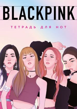 Тетрадь для нот. Blackpink