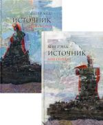 Источник. Комплект из 2-х книг