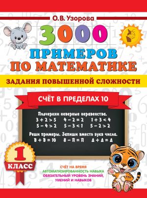 3000 primerov po matematike. Zadanija povyshennoj slozhnosti. Schjot v predelakh 10. 1 klass