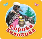 Soroka-beloboka. Pervye poteshki, pesenki