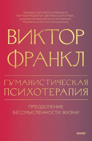 Gumanisticheskaja psikhoterapija. Preodolenie bessmyslennosti zhizni