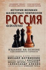 Rossija na 64 kletkakh. Istorija velikikh shakhmatnykh chempionov