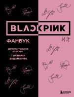 BLACKPINK i ja. Fanbuk. Dopolnitelnoe izdanie s novymi zadanijami