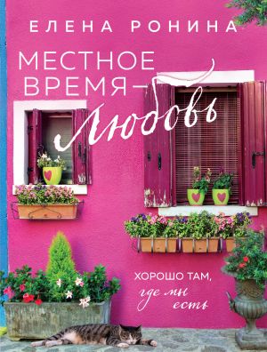 Местное время - любовь