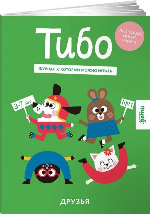 Tibo. Druzja