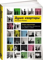 Dusha kvartiry: Sovety arkhitektora po obustrojstvu prostranstva dlja raboty i zhizni