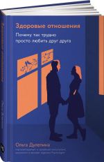 Здоровые отношения: Почему так трудно просто любить друг друга