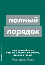 Полный порядок: Понедельный план борьбы с хаосом на работе, дома и в голове