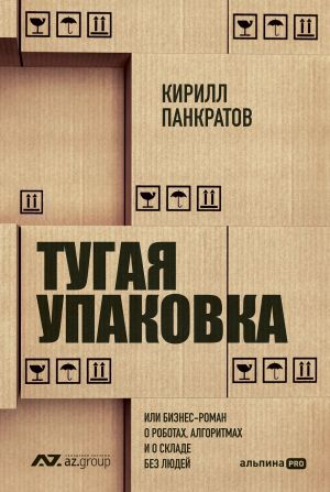 Тугая упаковка, или Бизнес-роман о роботах, алгоритмах и о складе без людей