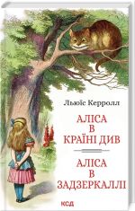 Алiса в Країнi Див. Алiса в Задзеркаллi