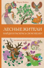 Лесные жители. Раскраски антистресс