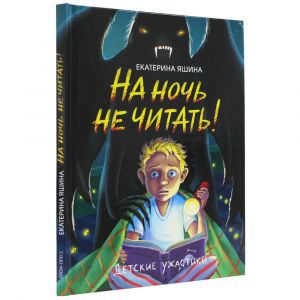 На ночь не читать!