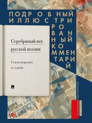 Серебряный век русской поэзии. Стихотворения и судьбы. Подробный иллюстрированный комментарий к избранным произведениям