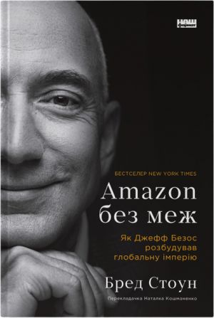 Amazon bez mezh. Jak Dzheff Bezos rozbuduvav globalnu imperiju