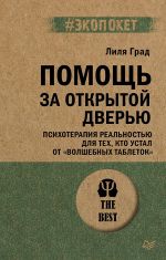 Помощь за открытой дверью. Психотерапия реальностью для тех, кто устал от "волшебных таблеток"