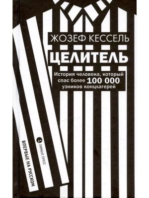 Целитель. История человека, кот.спас более 100 000 узников концлагерей