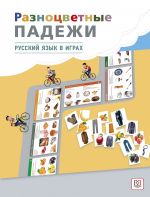 Raznotsvetnye padezhi / Color cases. Russian language game