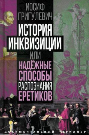 Istorija inkvizitsii ili Nadezhnye sposoby raspoznanija eretikov