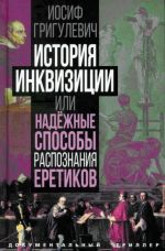 Istorija inkvizitsii ili Nadezhnye sposoby raspoznanija eretikov