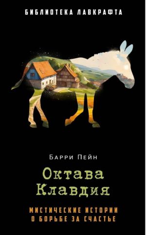 Октава Клавдия: мистические истории о борьбе за счастье