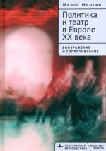 Политика и театр в Европе XX века. Воображение и сопротивление