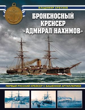 Bronenosnyj krejser "Admiral Nakhimov". Pervyj russkij krejser s bashennoj artilleriej