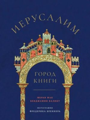 Иерусалим. Город книги