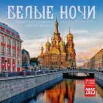 Saint Petersburg. White Nights. Wall calendar 2025