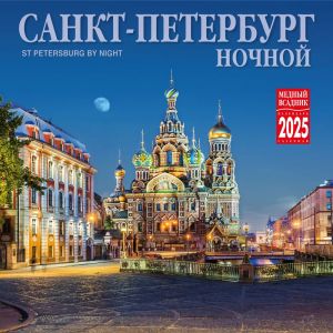 Ночной Санкт-Петербург. Календарь настенный 2025