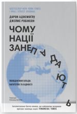 Чому нацiї занепадають. Походження влади, багатства i бiдностi