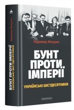 Бунт проти iмперiї: українськi шiстдесятники