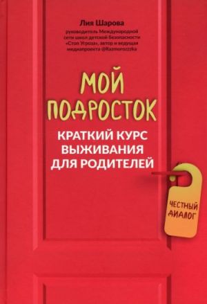 Moj podrostok. Kratkij kurs vyzhivanija dlja roditelej