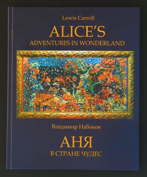 Аня в Стране Чудес (В.Набоков) с иллюстрациями Андрея Геннадиева/ Alice's Adventures in Wonderland (Lewis Carroll). Билингвистическое издание