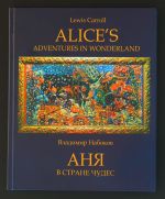 Аня в Стране Чудес (В.Набоков) с иллюстрациями Андрея Геннадиева/ Alice's Adventures in Wonderland (Lewis Carroll). Билингвистическое издание