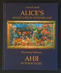 Аня в Стране Чудес (В.Набоков) с иллюстрациями Андрея Геннадиева/ Alice's Adventures in Wonderland (Lewis Carroll). Билингвистическое издание