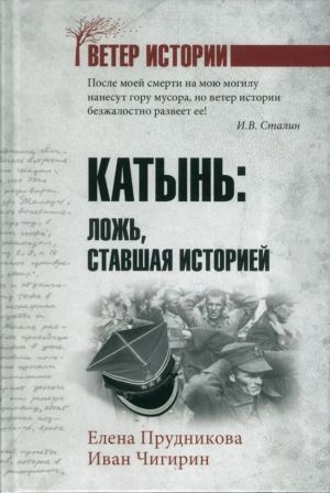 Katyn: lozh, stavshaja istoriej