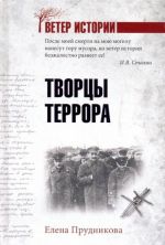 Творцы террора