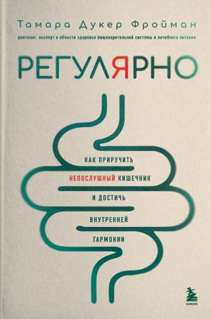 Reguljarno. Kak priruchit neposlushnyj kishechnik i dostich vnutrennej garmonii