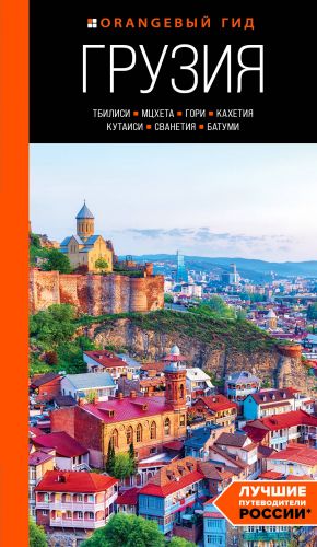 Gruzija: Tbilisi, Mtskheta, Gori, Kakhetija, Kutaisi, Svanetija, Batumi: putevoditel