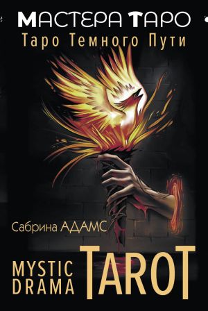 Mystic Drama Tarot. Taro temnogo puti. 78 kart po sisteme Uejta i kratkoe rukovodstvo s tolkovanijami