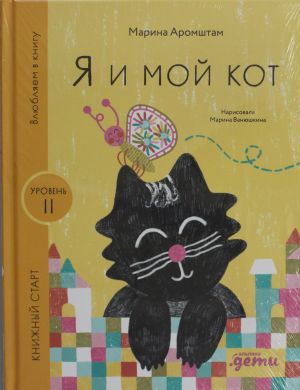 Я и мой кот