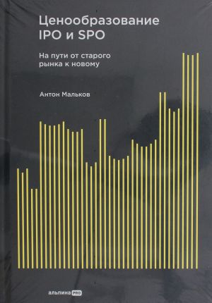 Tsenoobrazovanie IPO i SPO.Na puti ot starogo rynka k novomu