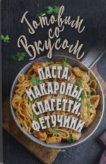 Паста, макароны, спагетти, фетучини